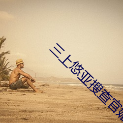 三上悠(悠)亚搜查官媚药在(在)线(線)观