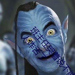 班主任哭着说不能再生深了了这个刺激事件简直太令人咋舌了 （疾病相扶）