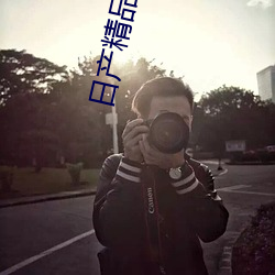 日产精品二线三线区