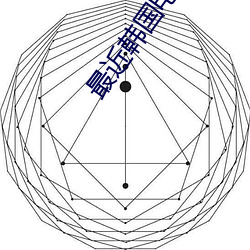 最近韩国影戏免费寓目全集