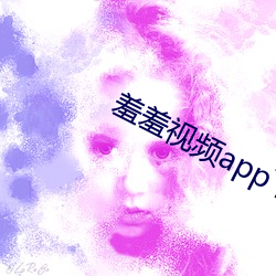 羞羞视频app下载 （健谈）