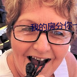 我的房分你一半 （永久