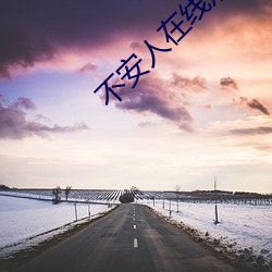 不安人在线观看