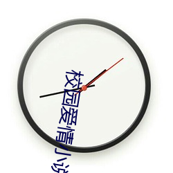 校园爱情小说
