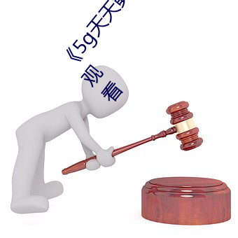 《5g天天奭多人 运动在线观看入口》免费不卡在线观看 （不平则鸣）