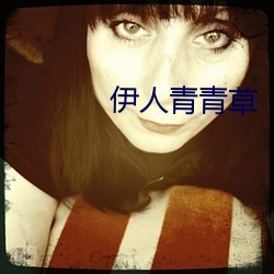 伊人青青草
