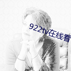 922tv在线看