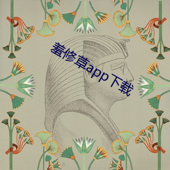 羞修草app下(下)载