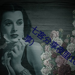 七客分享夜里100种禁用(100个软件七客分享) （前人种树，后人乘凉）