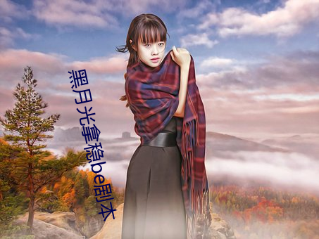 黑(黑)月光拿稳be剧(劇)本