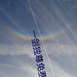 一剑独尊免费全文阅读