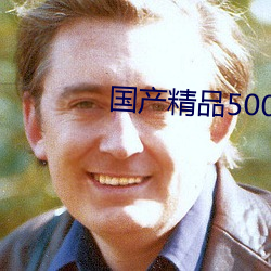 国产精品500