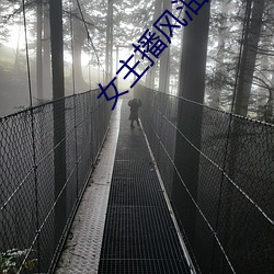 女主播風油精