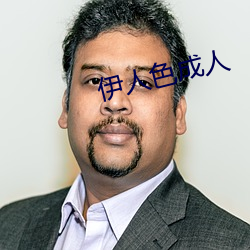 伊人色成人