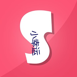 小幸运