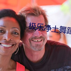 极乐净土(土)舞蹈原版(版)