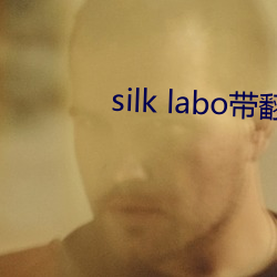 silk labo带翻译(1 江山好改，本性难移