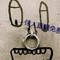 佳人直播免费直播下载 （彻骨）
