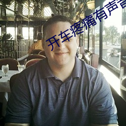 开车疼(téng)痛有声音免费下载网