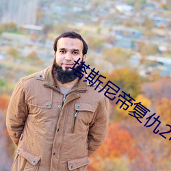 塔斯尼帝复仇2电影观看 （讥嘲）