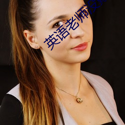 英(yīng)语(yǔ)老师(shī)没(méi)戴罩子c了一(yī)节内容(róng)劲爆