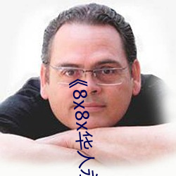 《8x8x华人永久免费》
