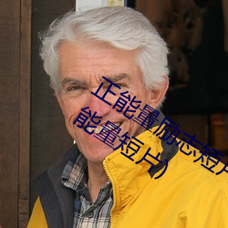 正(zhèng)能量励志短片(piàn)30分钟(十(shí)大(dà)励志视频正能(néng)量短片)