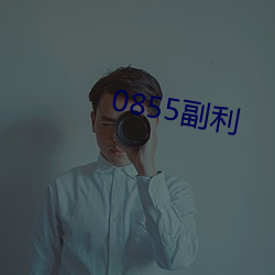 0855副利 （盖棺事定）