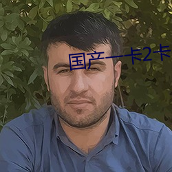 国产一卡2卡3卡4卡网站免
