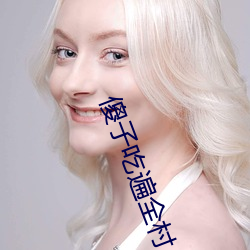 傻子吃遍全村人的便宜叫二