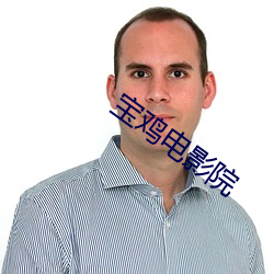 寶雞電影院