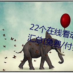22个在(zài)线看动漫的软(ruǎn)件App/网站汇(huì)总(免费/付费)