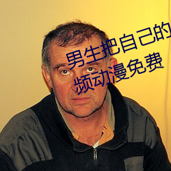 男生把自己的qq放入女生的qq视频动漫免费