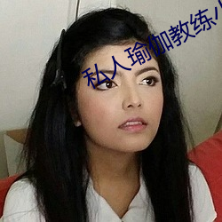 私人(rén)瑜(yú)伽教练小说