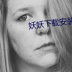 妖(yāo)妖下载(zài)安装