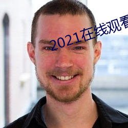 2021在线观看免费完整版 （犬马之养）