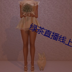 绿茶直播线上观看 （长寿）