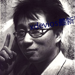xdevios最新版(bǎn)本app