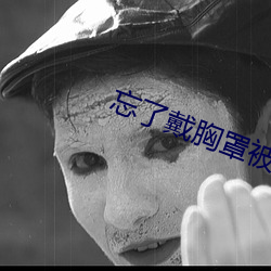 忘(wàng)了戴(dài)胸(xiōng)罩被(bèi)同(tóng)学摸了一节(jié)课