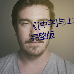 《[中(中)字(字)]与上司出轨的人(人)妻》电影完整(整)版(版)