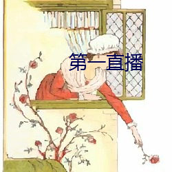 第(dì)一(yī)直播(bō)