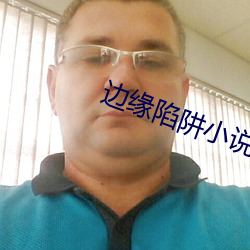 边(邊)缘陷阱小说全文免费(費)笔趣(趣)阁(閣)
