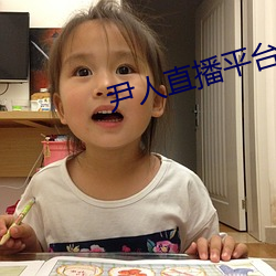 尹人直播平台 （鼓师）