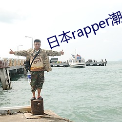 日(rì)本(běn)rapper潮水RaPPe上线了吗