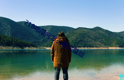 718吃瓜网怎么看完整版 （连衽成帷）