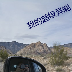 我的超級異能