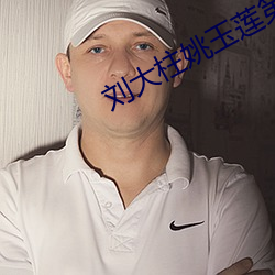 刘大柱姚玉莲第420章 （若存若亡）