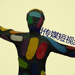 md傳媒短視頻在線觀看