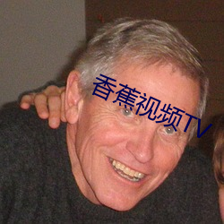香蕉视频TV