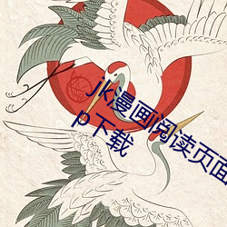 jk漫画(畫)阅读(讀)页面(面)免费漫画入(入)口页(頁)面(面)弹窗app下载(載)
